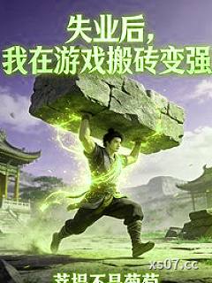 失业后,我在游戏搬砖变强 作者:菩提不是葡萄 分类:小说