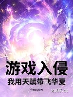游戏入侵：我用天赋带飞华夏