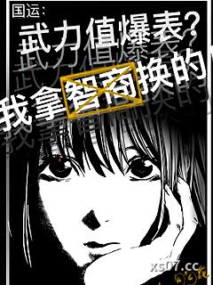 国运：武力值爆表？我拿智商换的 作者：勾勾花 分类：小说