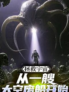 拯救宇宙，从一艘太空废船开始