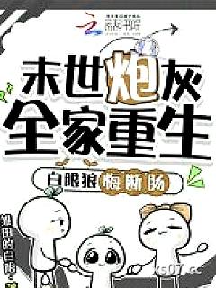 末世炮灰全家重生，白眼狼悔断肠