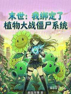 末世：我绑定了植物大战僵尸系统