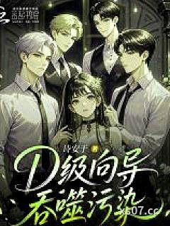 D级向导吞噬污染，哨兵臣服脚下