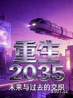 重生2035