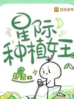 星际种植女王