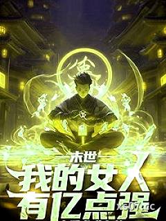 末世：我的女人有亿点强