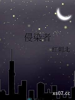 侵染者