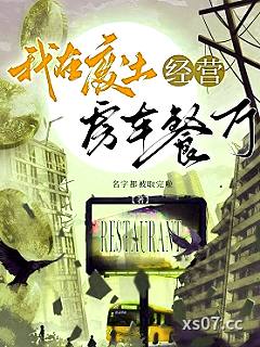 我在废土经营房车餐厅