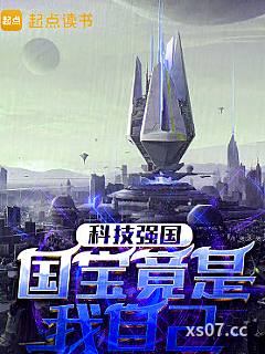 科技强国：国宝竟是我自己