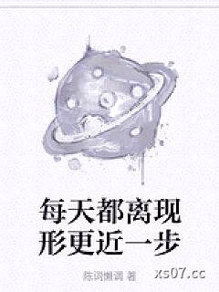 每天都离现形更近一步
