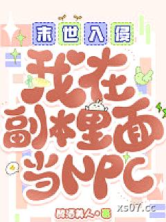 末世入侵：我在副本里面当NPC
