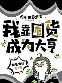 无限世界求生，我靠囤货成为大亨