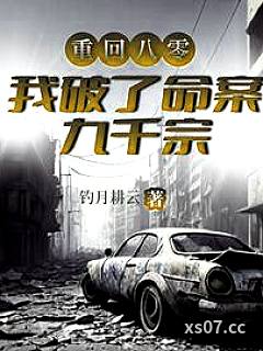 重回八零，我破了命案九千宗 作者：钓月耕云 分类：小说