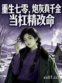 重生七零，炮灰真千金当杠精改命