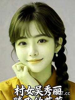 村女吴秀丽