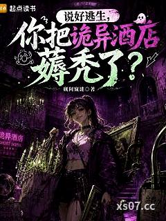 说好逃生，你把诡异酒店薅秃了？