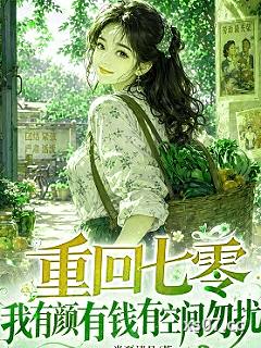 重回七零，我有颜有钱有空间勿扰小说封面-半夏清月-穿越重生