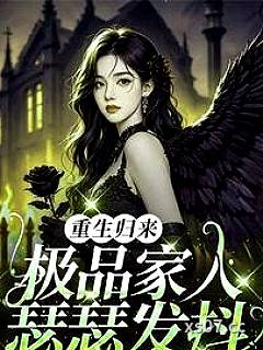 重生归来，极品家人瑟瑟发抖 作者：紫月老仙 分类：小说