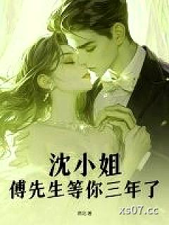 沈小姐，傅先生等你三年了