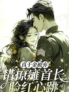 真千金被弃，错撩瘫首长脸红心跳小说封面-款冬花开-言情