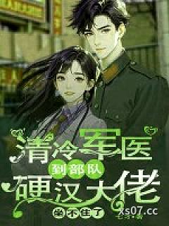 清冷军医到部队，硬汉大佬坐不住了 作者：七才 分类：小说