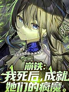 崩铁：我死后，成就她们的疯魔