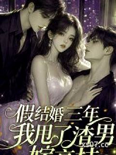 假结婚三年，我甩了渣男嫁高枝