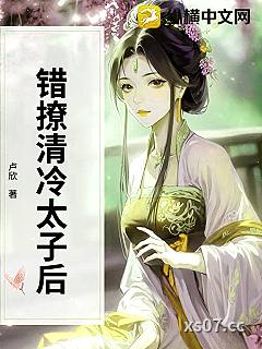 错撩清冷太子后