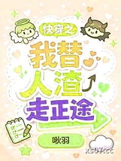 快穿之我替人渣走正途