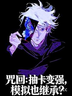 咒回：抽卡变强，模拟也继承？