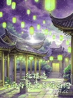 红楼之开局与林黛玉有婚约小说封面-pacy-言情