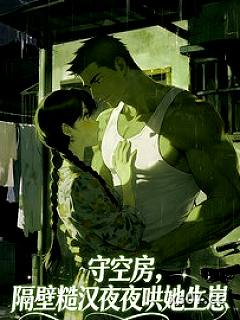 守空房，隔壁糙汉夜夜哄她生崽小说封面-梧生花-言情
