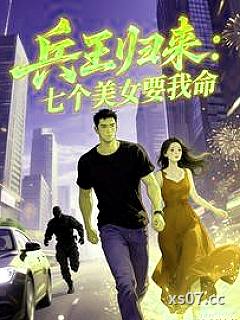 兵王归来：七个美女要我命