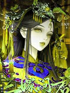 三嫁阎君