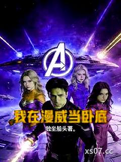 我在漫威当卧底小说封面-独坐船头-言情