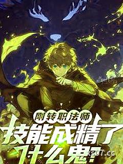 刚转职法师，技能成精了什么鬼？ 作者：九五六一