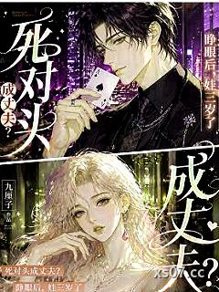 死对头成丈夫？睁眼后，娃三岁了