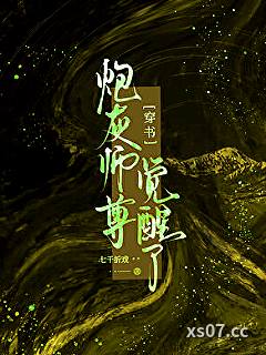 炮灰师尊觉醒了［穿书］