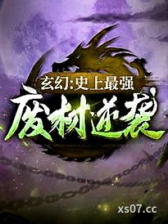玄幻：史上最强废材逆袭 作者：佚名 分类：小说