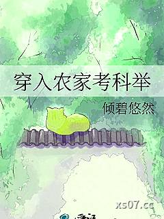 穿入农家考科举