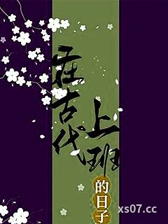 在古代上班的日子