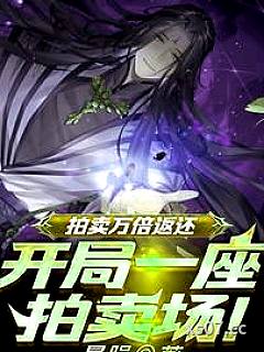 拍卖万倍返还，开局一座拍卖场！