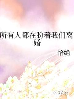 所有人都在盼着我们离婚小说封面-愔绝-都市