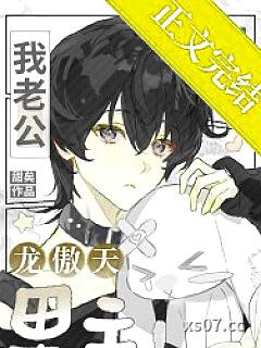 我老公可是龙傲天男主