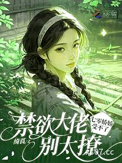 禁欲大佬别太撩，七零娇娇受不了