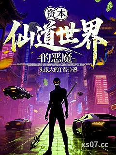 资本仙道世界的恶魔