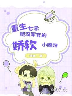 重生七零：糙汉军官的娇软小媳妇 作者：鸠蚀 分类：小说