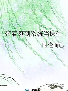 带着签到系统当医生 作者：时逢而已