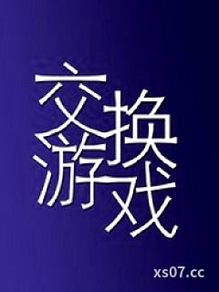 交换游戏（1vN）