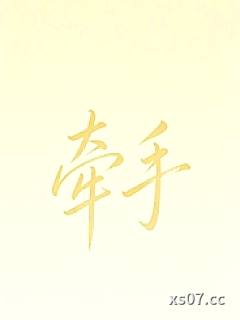 牵手（纯爱1v1）
